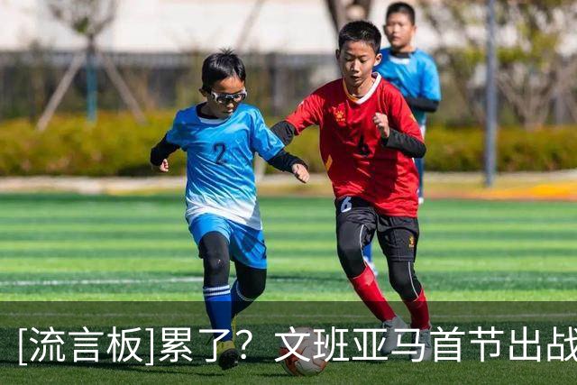 [流言板]累了？文班亚马首节出战8分钟，罚球2中1仅得1分3篮板1失误